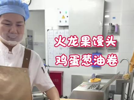90后面点师双拼主食,火龙果馒头高颜值,鸡蛋葱油卷超入味。#幼儿园食谱 #儿童营养早餐 #宝妈必备#火龙果馒头 #鸡蛋葱油卷