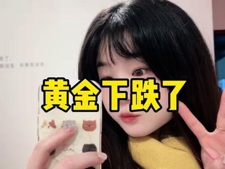 下跌了#黄金 下跌是为了更好的上涨#白银 #今日金价