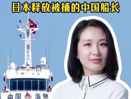 最新进展!日本释放被捕中国船长#日本扣押中国渔船#外交部回应日本扣押中国渔船#日本释放中国渔船船长#日本释放中国船长回国#热点