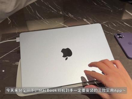 MacBook新机到手丨先装这三款实用APP! 今天来分享一下,MacBook新机到手一定要安装的三款实用App~并带大家看看、我这两天出差,参观Apple深圳和成都iPhone和MacBook Neo生产线背后的故事。那这三款软件都需要在网页搜索,下载Mac版本的就可以。
#实用APP安利 #MacBook #Mac软件 #mac软件推荐 #App推荐