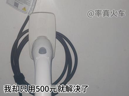 车位离电表很远怎么办?如何远距离安装充电桩? 我的车位安装充电桩需要6000元,我却只用500元解决了,是怎么做到的呢?
#充电桩 #充电桩费用 #电动汽车 #充电桩安装 #比亚迪