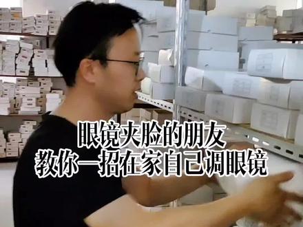 一招教您调整眼镜的松紧#眼镜 #配眼镜