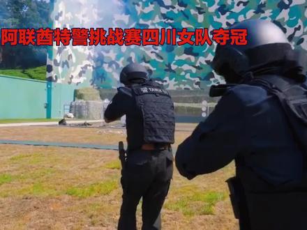 阿联酋特警挑战赛四川女队夺冠:置顶:央视新闻:V等全网信源