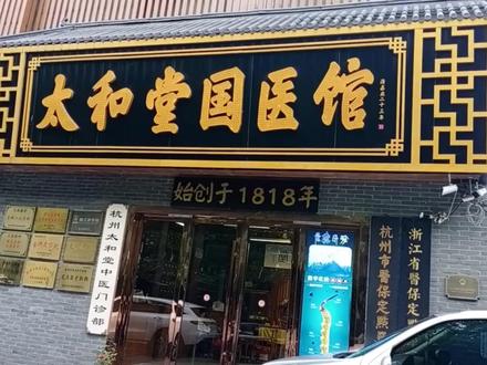 走访杭州9家中医馆,还可以用医保卡看,值🉐好多地方学习,为杭州点赞