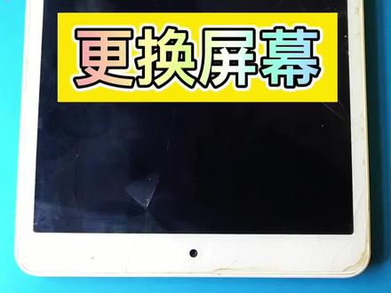 #创作灵感 华为平板m5青春版更换屏幕#修手机 #苹果手机维修 #手机爆屏修复 #教程 @DOU+小助手