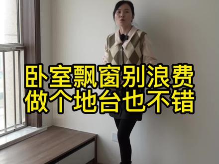 飘窗阳台充分利用,做个小地台也不错!#飘窗 #地台 #阳台
