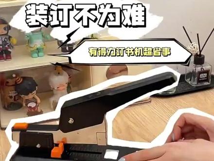 超省力订书机,办公装订好帮手!
#订书神器 #资料装订 #省力装订 #办公订书机 #办公好物