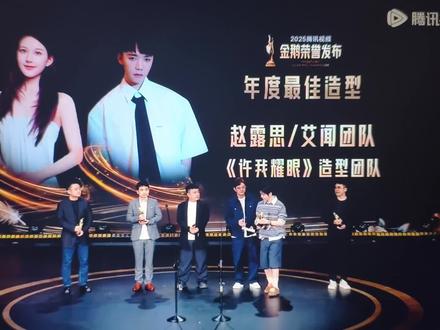 恭喜许我耀眼赵露思获得年度最佳造型奖 陈畅导演帮念了获奖感言#赵露思 #许我耀眼 #许妍 #金鹅奖 #星光大赏
