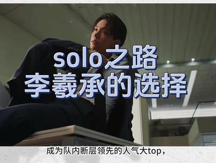 其实我觉得在团solo是一个更稳妥的选择,不管怎样,尊重祝福李羲承的选择#李羲承 #韩娱 #男团#enhypen