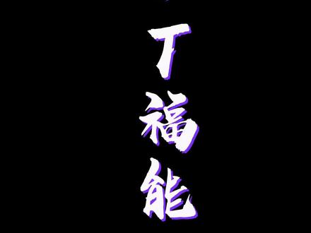 ST福能,福能东方,假st,财务造假,实控人佛山国资委#财经#股市#股民交流