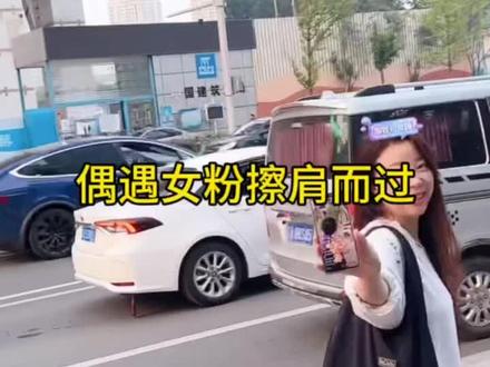 #老白不喝酒 #路人视角 #抖音小助手dou上热门 偶遇女粉擦肩而过