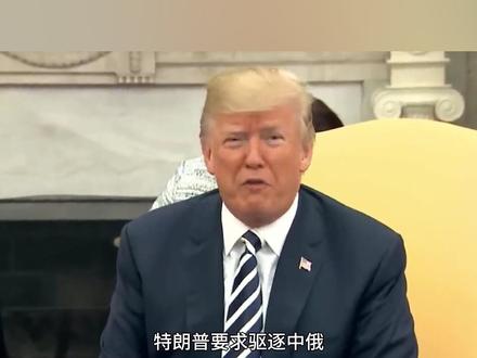 特朗普要求驱逐中俄,委内瑞拉代总统被逼到墙角 #聊聊国际关系#硬核深度计划#委内瑞拉#马杜罗#石油