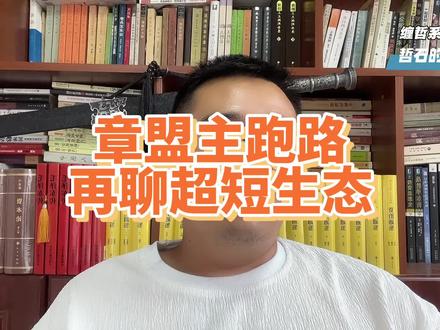 章盟主跑路,再聊超短生态