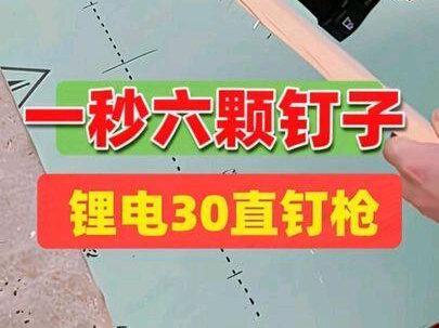 大有锂电钉枪 #大有工具 #大有锂电钉枪 #大有6603