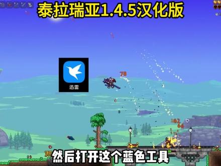 《哈迪宝库》 泰拉瑞亚1.4.5手机版下载教程 泰拉瑞亚1.4.5汉化版下载教程 泰拉瑞亚1.4.5国际服汉化教程 泰拉瑞亚1.4.5手机汉化版怎么下载#泰拉瑞亚1.4.5 #泰拉瑞亚1.4.5版本 #泰拉瑞亚1.4.5手机版下载 #泰拉瑞亚手游 #泰拉瑞亚 泰拉瑞亚1.4.5手机版怎么改中文 泰拉瑞亚1.4.5国际服汉化教程 泰拉瑞亚1.4.5手机版在哪下载 泰拉瑞亚1.4.5如何下载 泰拉瑞亚1.4.5在哪玩 泰拉瑞亚1.4.5菜单种子 泰拉瑞亚1.4.5更新了什么 泰拉瑞亚1.4.5幻兽帕鲁联动 泰拉瑞亚1.4.5新鞭子 泰拉瑞亚1.4.5召唤师 泰拉瑞亚1.4.5版本更新内容 泰拉瑞亚1.4.5汉化包下载 泰拉瑞亚1.4.5国际服手游下载