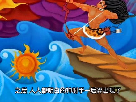 后羿射日告诉我们:要有一颗博爱众生的心,敢于舍己为人。同时也要有挑战精神。
#传递正能量 #励志 #神话 #人间温暖 #用心守护美好生活 #神话故事 #后羿射日