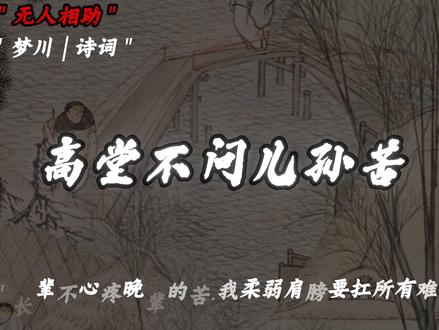 在中国,说到带娃时,我们不说“老人不帮衬不带娃”,我们说……#诗词#古诗词的魅力#情感共鸣#人生感悟 #带娃