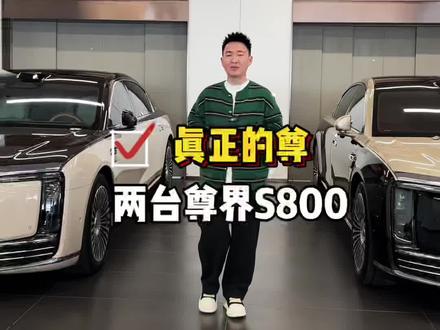 两辆尊界S800 2辆S800加起来等于S1600