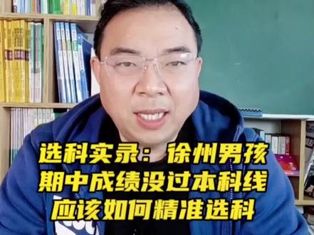 期中考试成绩没过一本线,应该如何选科,如何冲刺一本。#学霸秘籍 #新高一选科