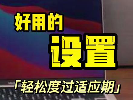 M2芯片电脑已经到店,但总觉得新买的Mac book用着不顺手?记住这几个设置,缩短适应期!#电脑