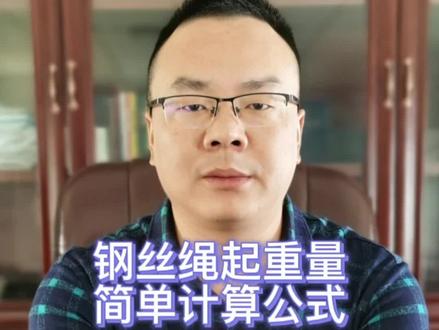 起吊作业钢丝绳起重量计算的简单公式。#起重吊装 #起重机 #施工现场 #工程人
