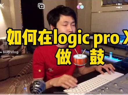 如何做🥁鼓@抖音小助手 #音乐制作 #logicprox