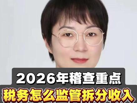 2026年税务稽查重点 拆分收入如何监管 现在税务机关一出手,基本都是“绝杀”
以前还说什么“以票控税”,现在都是大数据分析,源头治理
“拆分收入”,总局今年一直在不间断曝光经典案例
这个是重点啊,老板们,
今年的“电商税”基本告一段落了,
“拆分收入”就是明年的重点
税务机关是如何监管“拆分收入”的
我们来看景德镇市税务局发表的这篇,以穿透式为主深入开展精准核查
原文就不读了,一读原文,视频的播放量就会断崖式下跌
税务文章的特点就是,每个字都认识,放一起不知道在讲啥
今天用大白话给你扒透税务机关 「穿透式监管」 的底层逻辑,学会了赶紧整改还不算晚
第一招:看注册就知道你是不是“假公司”
税务机关现在盯得最紧的就是 “一址多证”!
景德镇案例里,71家陶瓷企业、34家酒店被查,
第一步就是看 注册地址、法人关系、经营范围 这三个硬指标:
“一址多证”这算是最低级的操作错误了,
要说业务、人员、场地拆分有难度
你好歹花点钱把注册地址分开吧,
你去翻翻税案,“一址多证”这个关键词出现的频率有多高。
亲属控股:用老婆、父母身份证注册公司,股东关联关系一查一个准;
业务重叠:几家公司都卖陶瓷杯,经营范围只差“日用”和“工艺”俩字?
直接触发“同业拆分”预警!
第二招:数据穿透!你的成本、工资、水电全是证据
别以为发票做平就没事了!税务机关现在用 “行业数据模型” 精准打击:
什么叫“行业数据模型”,
就是税务利用AI自动学习了批量问题公司的数据,总结出来的风险模型
用已经出问题了企业作为对照,看看你有没有问题
产销比对:陶瓷厂年耗电100万度,申报收入却只有50万?
电费÷单耗=理论产量,和实际库存一对比就露馅;
水电异常:要么是私户收款,要么是拆分收入!
你想一下电费推算产量跟收入+库存的勾稽关系
用工交叉:A公司的会计同时在B公司领工资,
在A公司申报工资,在B公司缴纳社保,
还有人员调来调去,一比对就知道是“一套人马,N个牌子”;
最后想说:大数据已经不是单纯的查税了,查的是 “业务真实性”!
合法拆分叫“纳税管理”,虚假拆分叫“偷税”,中间差的是一套完整的证据链。
#彭会计财税 #股权架构 #财税顾问 #企业财务外包服务 #南京注册公司代账