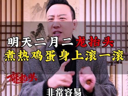 明天3月20日 二月二龙抬头 建议做一个简单动作 #二月二龙抬头 #春分 #龙抬头 #二月二 #滚鸡蛋