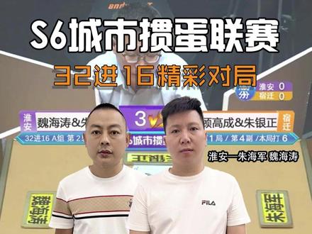 淮安队魏海涛与朱海军绝妙配合#微乐掼蛋 #微乐掼蛋大师赛 #城市掼蛋联赛 #S6城市掼蛋联赛秋季杯 上方链接下载微乐斗地主可玩同款掼蛋游戏,每周前三名可来现场参赛