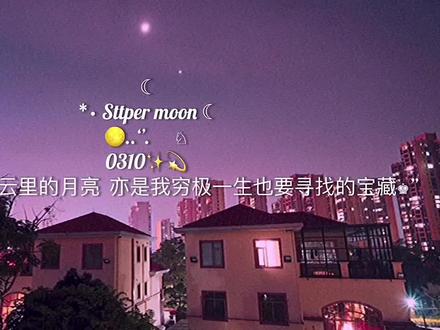 *🌙“热爱漫无边际,生活自有分寸”#文案 #超级月亮 #文字 💌