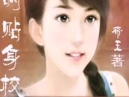 我的贴身校花终于完结,青春是否退场。#网文 #带玉