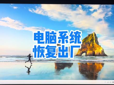 重装系统不求人,联想电脑一键还原系统恢复出厂设置方法 #电脑知识 #电脑小技巧