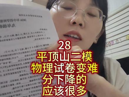 28平顶山二模九年级物理试卷,如我所料,变难了,与一模相比,分数应该好多降分的。两天后就知道了。考点,后续持续分享😉#考试逆袭 #备考提分 #物理 #平顶山二模考试 #九年级物理