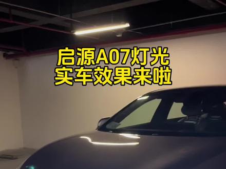 启源A07灯光效果实车测试来啦!带律动式车内氛围灯!#星河创造营 #买车看榜单 #启源a07