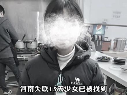 河南失联15天少女已被找到,已无生命体征,知情人士:女孩被冲至河道下游12公里处,此前与家人发生口角后离家出走。