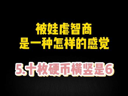 #被娃虐智商之五:虐着虐着的居然还能培养发散#思维,快去考考娃#亲子游戏#育儿