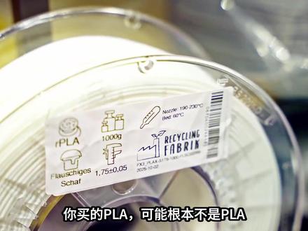你买的PLA可能不是PLA!PLA耗材两年降40%真相! 20元一卷的PLA,里面到底加了什么?行业揭秘
3D打印耗材避坑指南:为什么便宜的材料不能买?
#3D打印 #3D打印耗材 #PLA #拓竹 #行业大揭秘