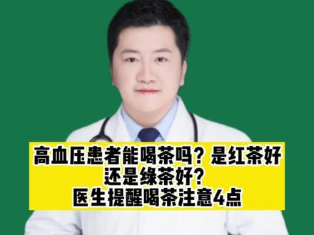 高血压患者能喝茶吗?是红茶好还是绿茶好?医生提醒喝茶注意4点#科普健康知识 #医学知识科普