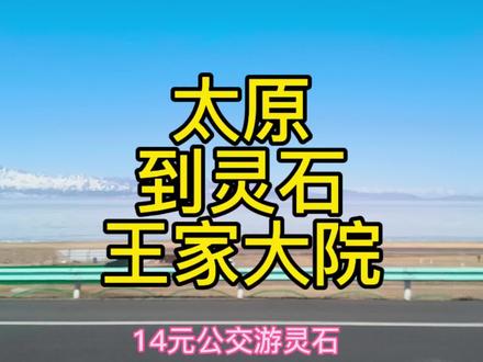 太原开往晋中灵石公交来了!票价仅12元,去王家大院旅游方便啦 #太原 #灵石 #王家大院 #山西dou知道 #晋中