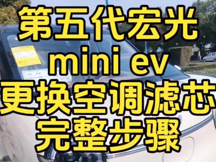 第五代宏光mini更换空调滤芯方法#第五代宏光mini #五菱宏光mini #更换空调滤清器 #汽车知识分享 #汽车小常识