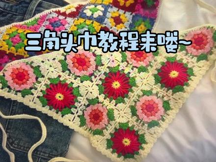 三角头巾教程 花片B第3圈 (赵昭仪同款) #钩织教程 #0基础教程 #保姆级教程 #仙女必备 #花少5