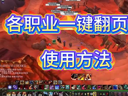 各职业一键翻页宏的使用方法 #魔兽世界时光服