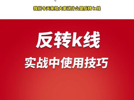 反转k线在实战中的使用技巧!#股票干货 #财经 #我要上热门 #同花顺崩了