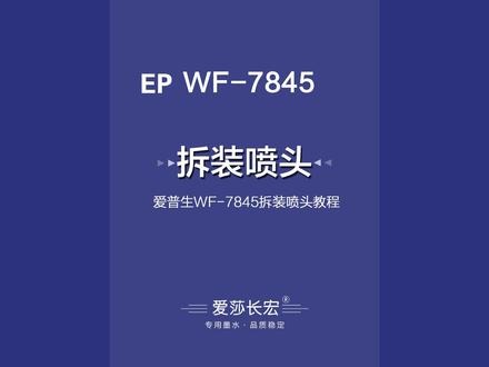 爱普生WF-7845 C7000 WF7710原装打印机拆装喷头更换打印头教程 #打印机维修 #喷墨打印机