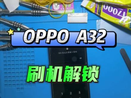 #手机使用技巧 #oppo #oppo手机 oppo A32手机忘记锁屏密码账号怎么刷机,恢复出厂要密码,快速刷机解锁教程