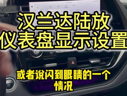 汉兰达皇冠陆放仪表盘突然熄屏是什么原因呢!看完我这条视频 你就明白了!#汉兰达 #皇冠陆放 #用车小技巧