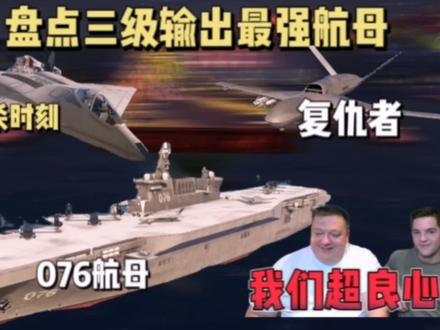 现代战舰盘点三级输出最强航母,076的火力到底有多么恐怖?#现代战舰手游 #游戏解说 #海战 #8Tk #现代战舰攻略