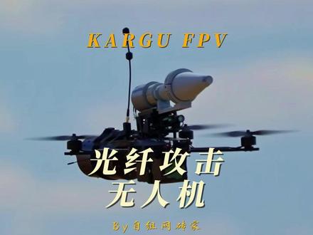 KARGU FPV光纤攻击无人机 KARGU FPV无人机是一款便携式旋翼攻击无人机,专为地面部队设计,具备战术情报、监视与侦察(ISR)及精确打击能力。它配备全天候摄像头和先进的军事级引信,抗电子干扰能力强,适合现代战场环境。其设计类似俄乌战争中广泛使用的可量产无人机,强调实战部署效率与低成本大规模应用。