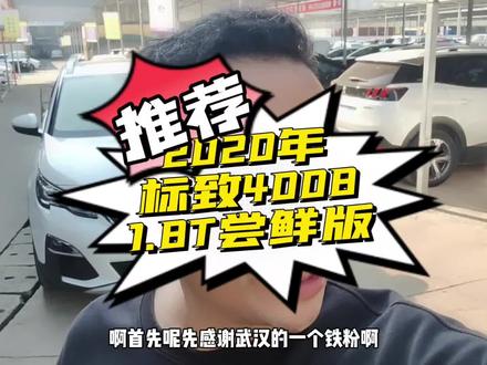 最新拿下铁粉的20年标致4008,1.8T尝鲜版,8万公里,选装LED矩阵大灯,陡坡缓降,多地形模式,加装氛围灯,配置丰富,原版原漆,车况极品的上了天,有喜欢的后台聊#二手车 #每天推荐好车 #标致4008