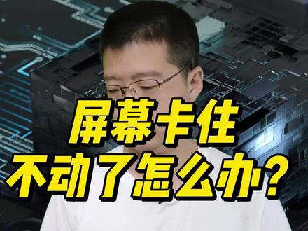 #笔记本电脑 #电脑小技巧 #电脑知识
电脑屏幕卡住怎么办?